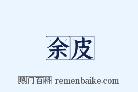 余皮是什么意思的图片